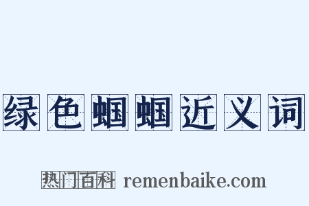 绿色蝈蝈近义词是什么意思的图片